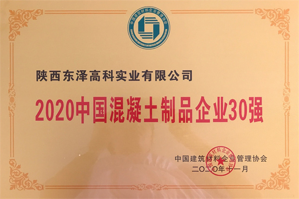 2020中国混凝土制品企业30强