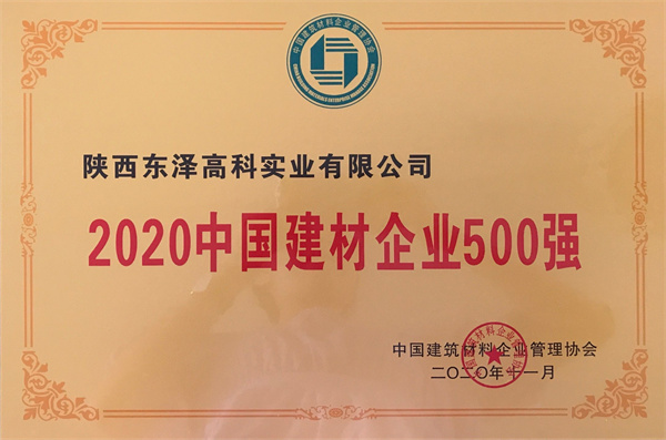 2020中国建材企业500强